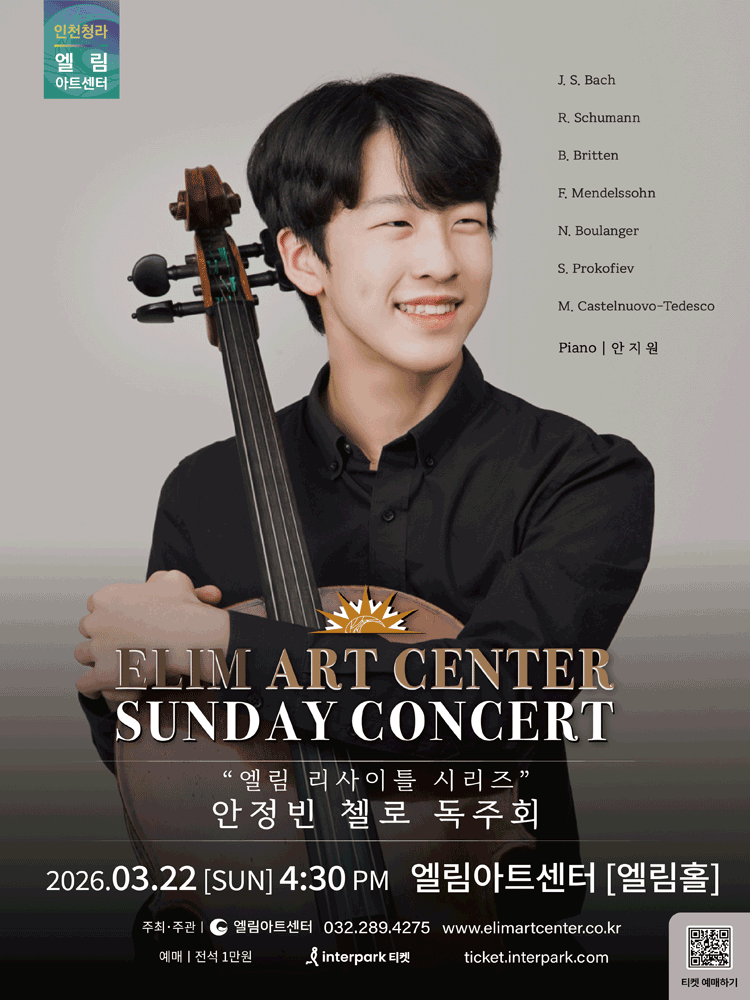 선데이콘서트, 엘림 리사이틀 시리즈: 안정빈 첼로 독주회 [인천] 공연 포스터