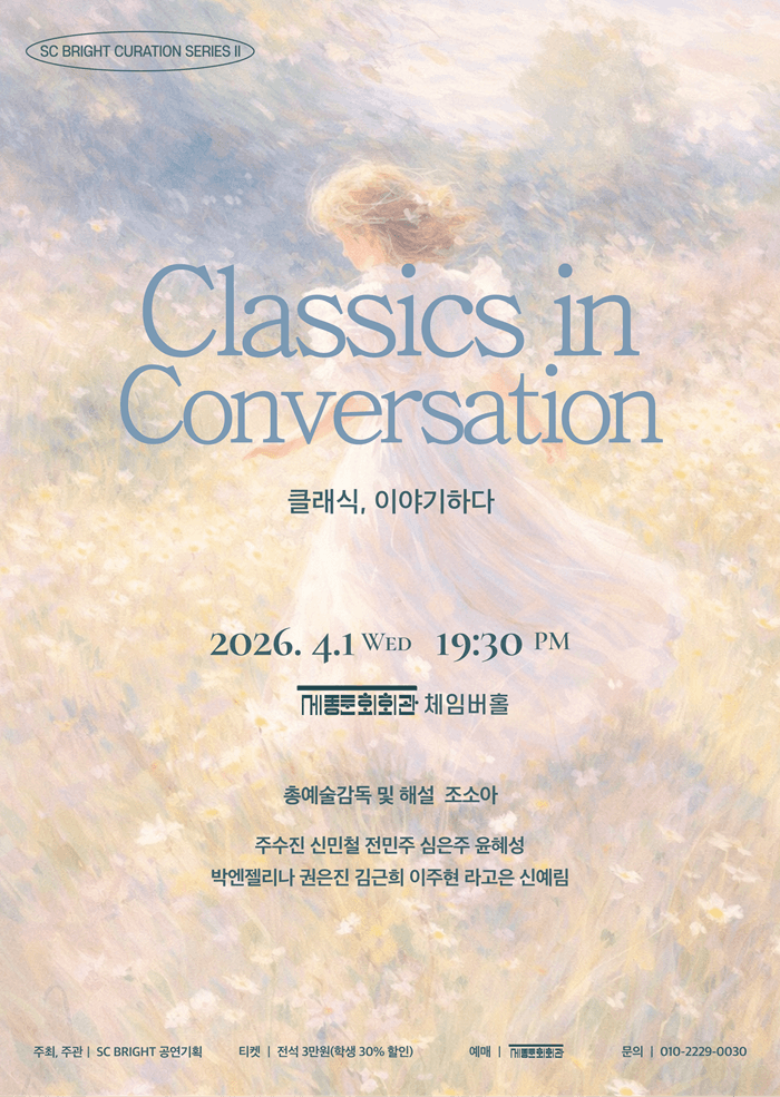 SC BRIGHT 큐레이션 산책 시리즈 Ⅱ. 4월, 봄의 결 공연 포스터