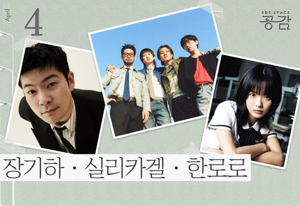 스페이스 공감, 장기하·실리카겔·한로로의 Homecoming Day 공연 포스터