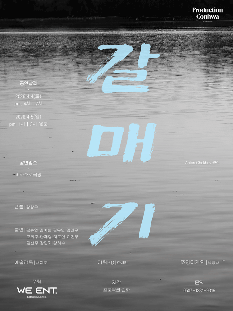 갈매기 공연 포스터