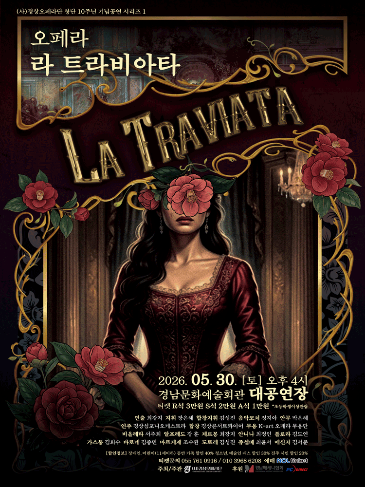 경상오페라단 창단 10주년 기념공연 시리즈 Ⅰ. 라 트라비아타 [진주] 공연 포스터