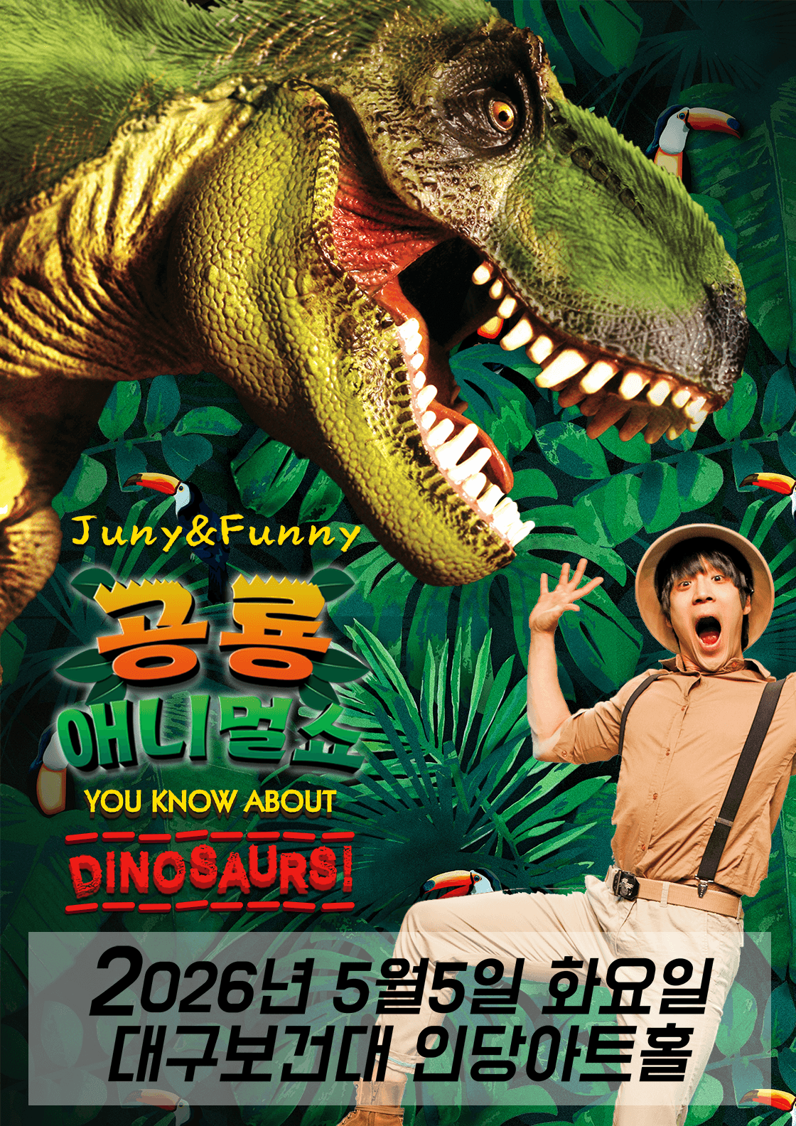 공룡 애니멀쇼 [대구] 공연 포스터