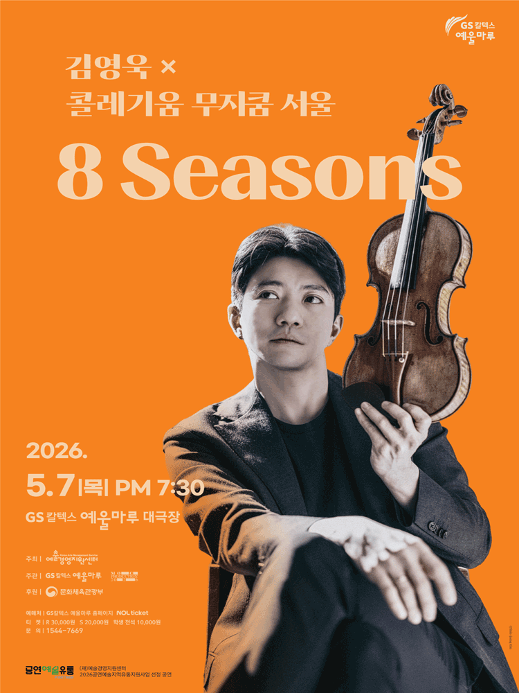 김영욱 x 콜레기움 무지쿰 서울: 8 Seasons [여수] 공연 포스터