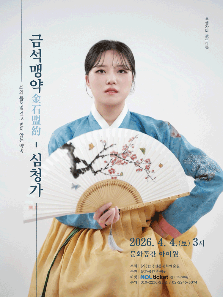 후생가외, 박주연의 금석맹약: 심청가 공연 포스터