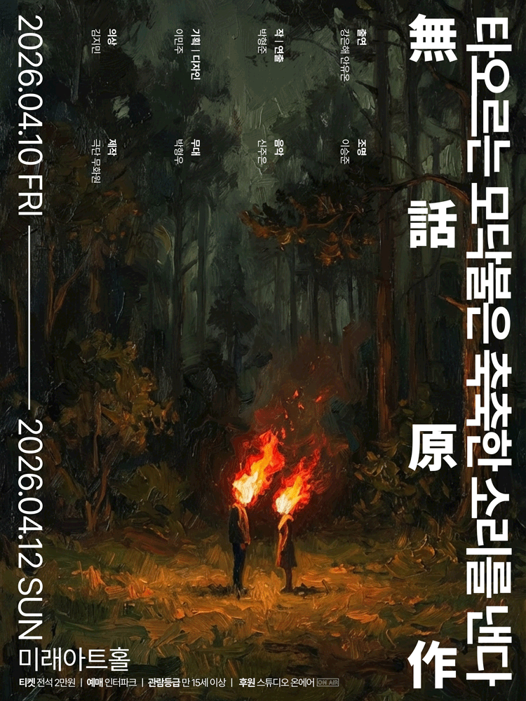 타오르는 모닥불은 축축한 소리를 낸다