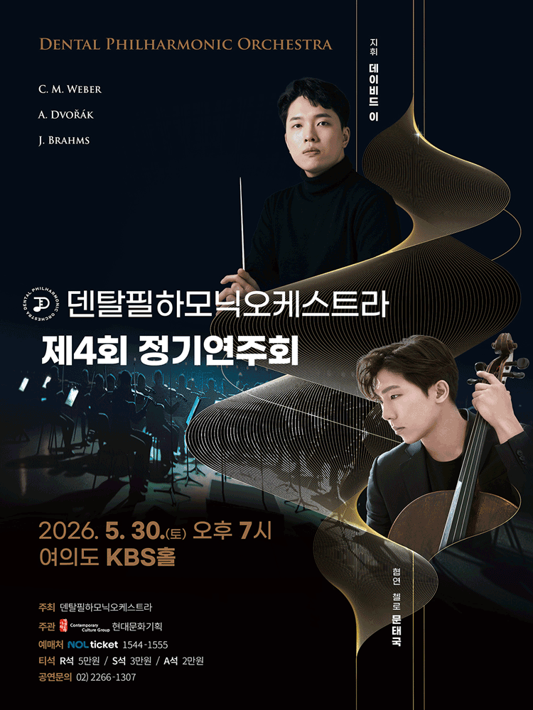 제4회 덴탈필하모닉오케스트라 정기연주회 공연 포스터