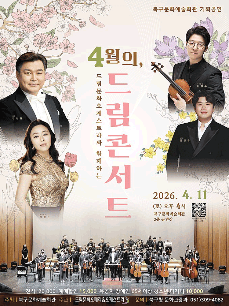 드림문화오케스트라와 함께하는 4월의, 드림콘서트 [부산]