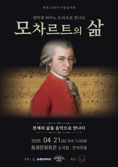 르네상스 in 동래, 성악과 피아노 트리오로 만나는 모차르트의 삶 공연 포스터