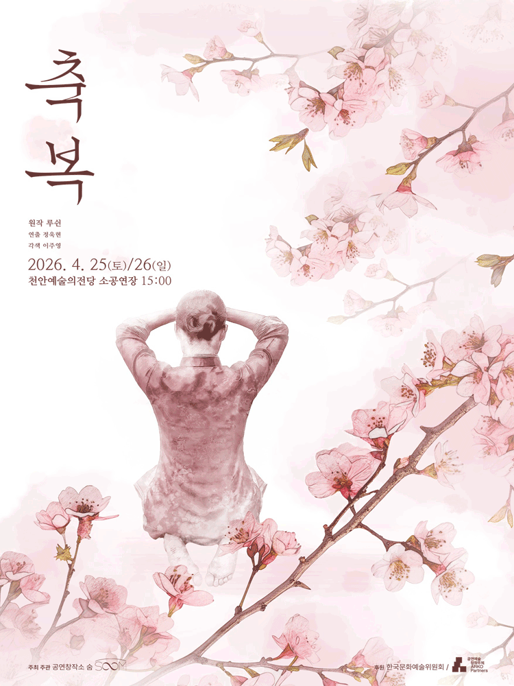 축복 [천안] 공연 포스터