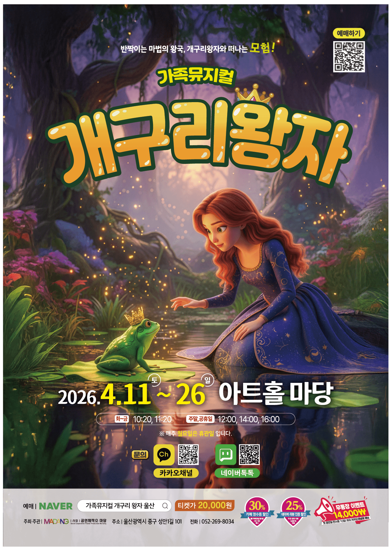 개구리 왕자 [울산] 공연 포스터
