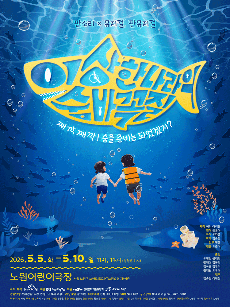 이상한 나라의 숨바꼭질 [서울 노원] 공연 포스터