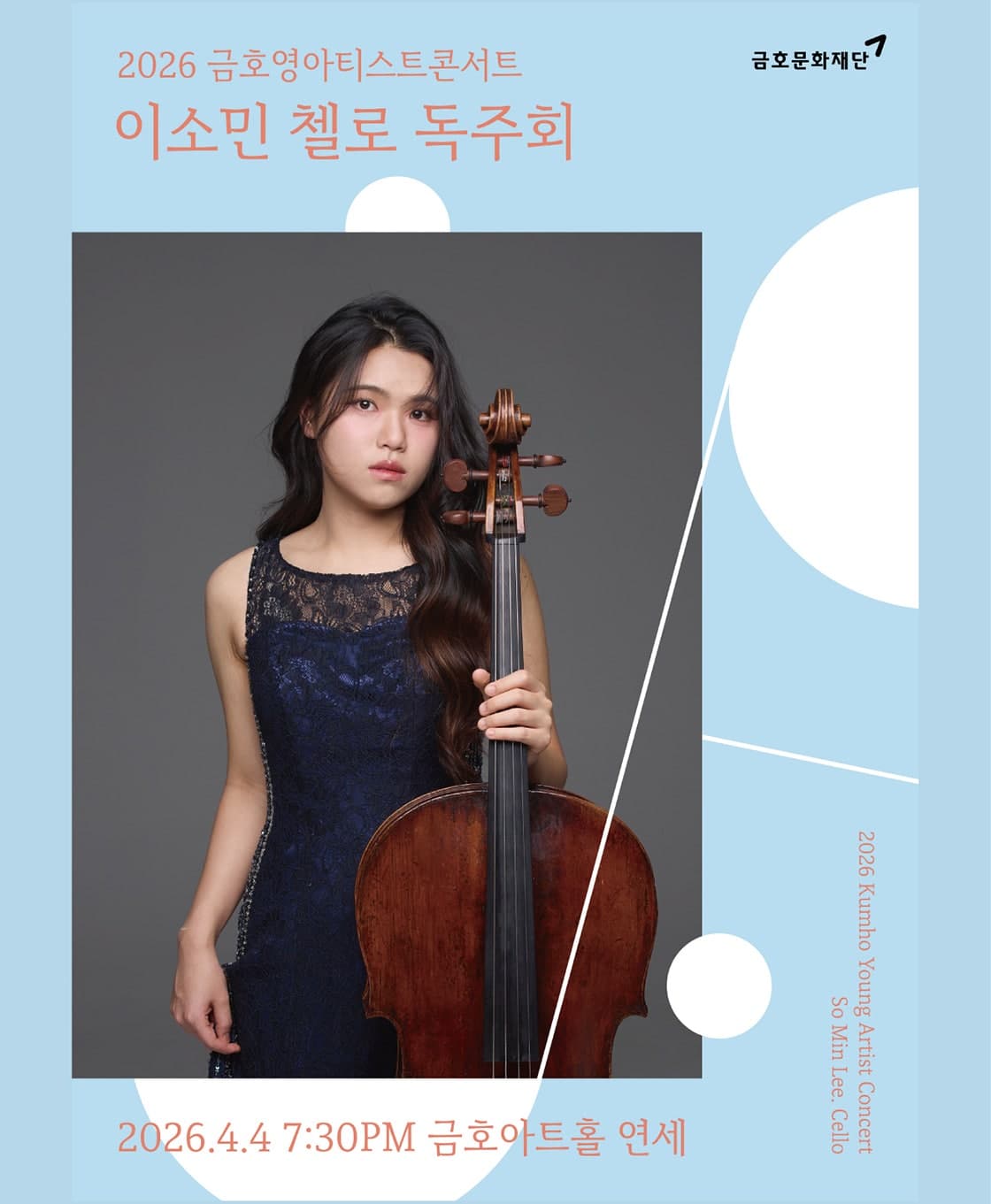 금호영아티스트콘서트, 이소민 첼로 독주회 공연 포스터