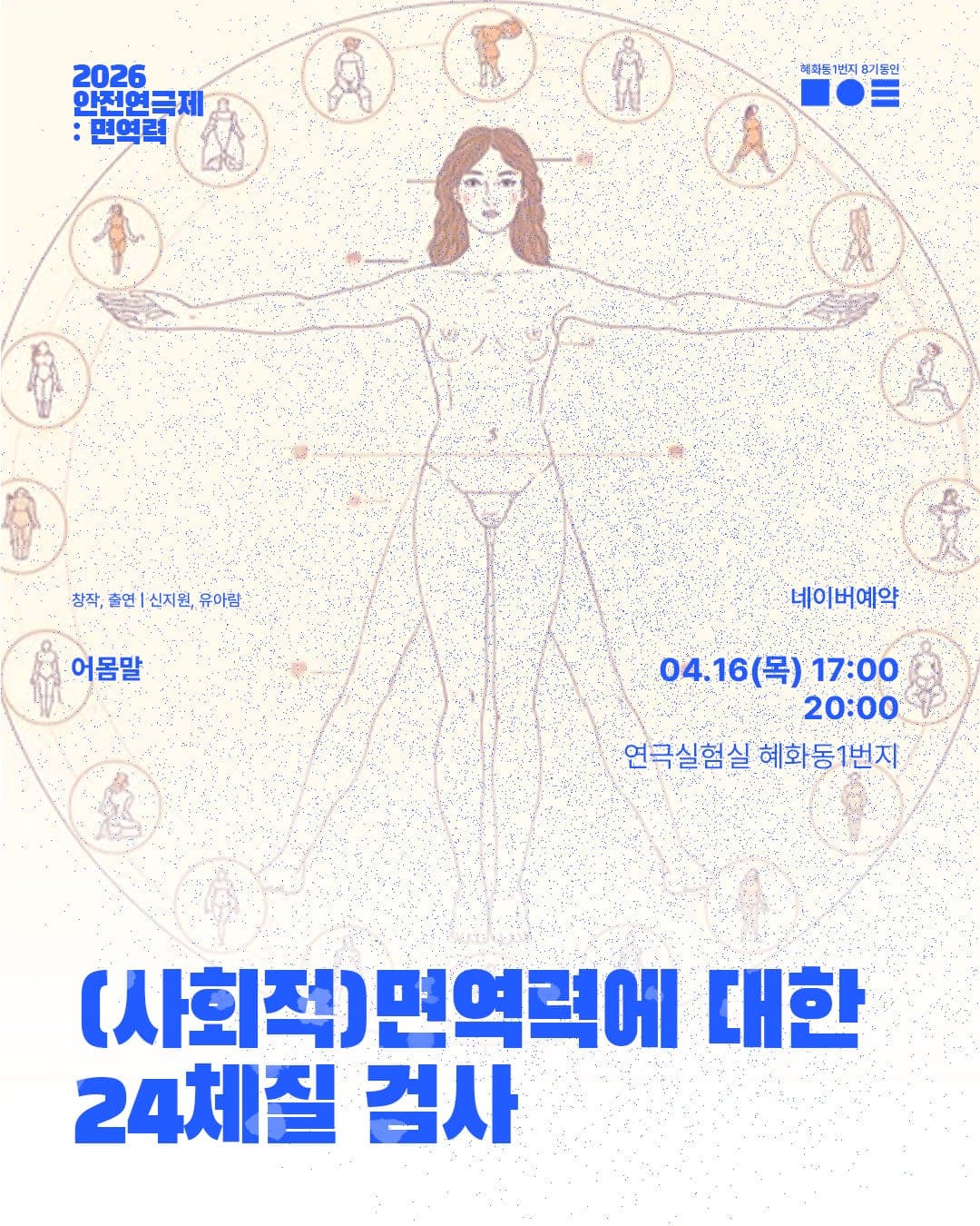 안전 연극제: 면역력, (사회적) 면역력에 대한 24체질 검사 공연 포스터