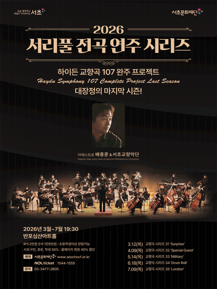 서리풀 전곡 연주 시리즈, 하이든 교향곡 시리즈 34: Drum Roll 공연 포스터