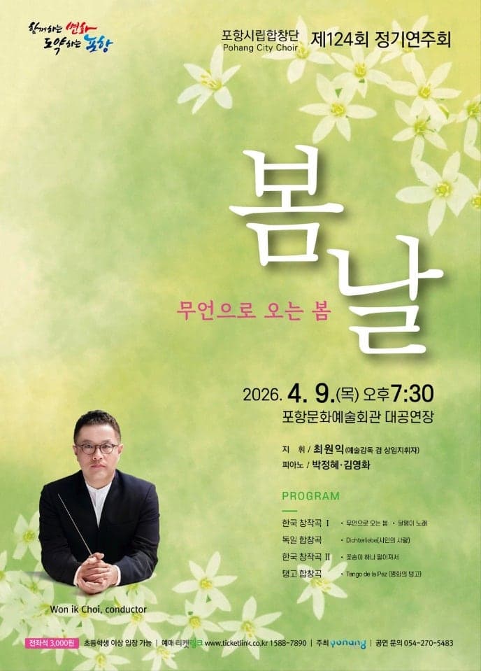 제124회 포항시립합창단 정기연주회: 봄 날 공연 포스터