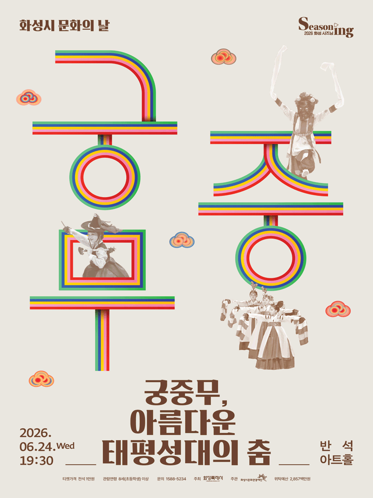 문화의날 렉처콘서트2: 궁중무, 아름다운 태평성대의 춤 [화성]