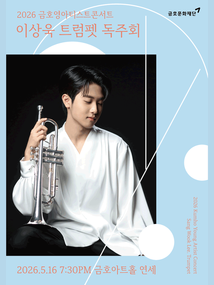 금호 영아티스트 콘서트, 이상욱 트럼펫 독주회 공연 포스터