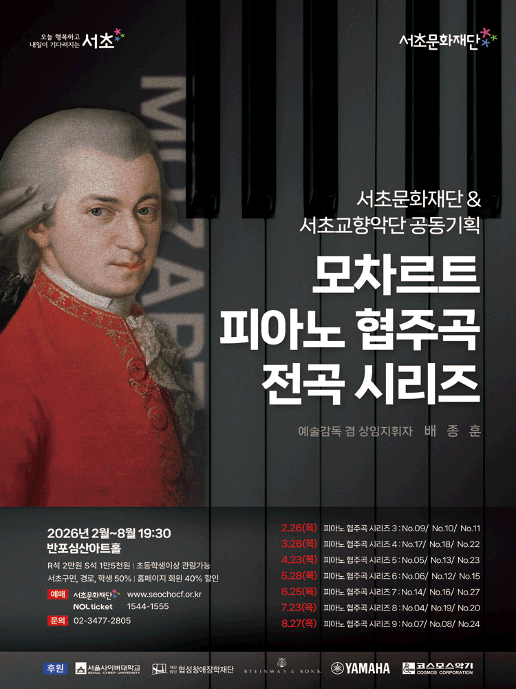 서초문화재단 &amp; 서초교향악단 공동기획, 모차르트 피아노 협주곡 전곡 시리즈 7 공연 포스터