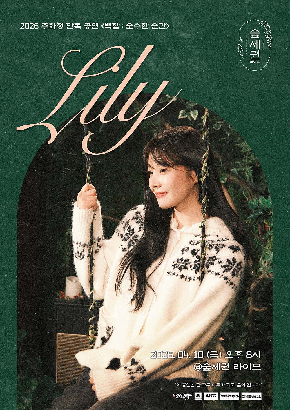 숲세권 라이브: 추화정 단독 공연, 백합: 순수한 순간