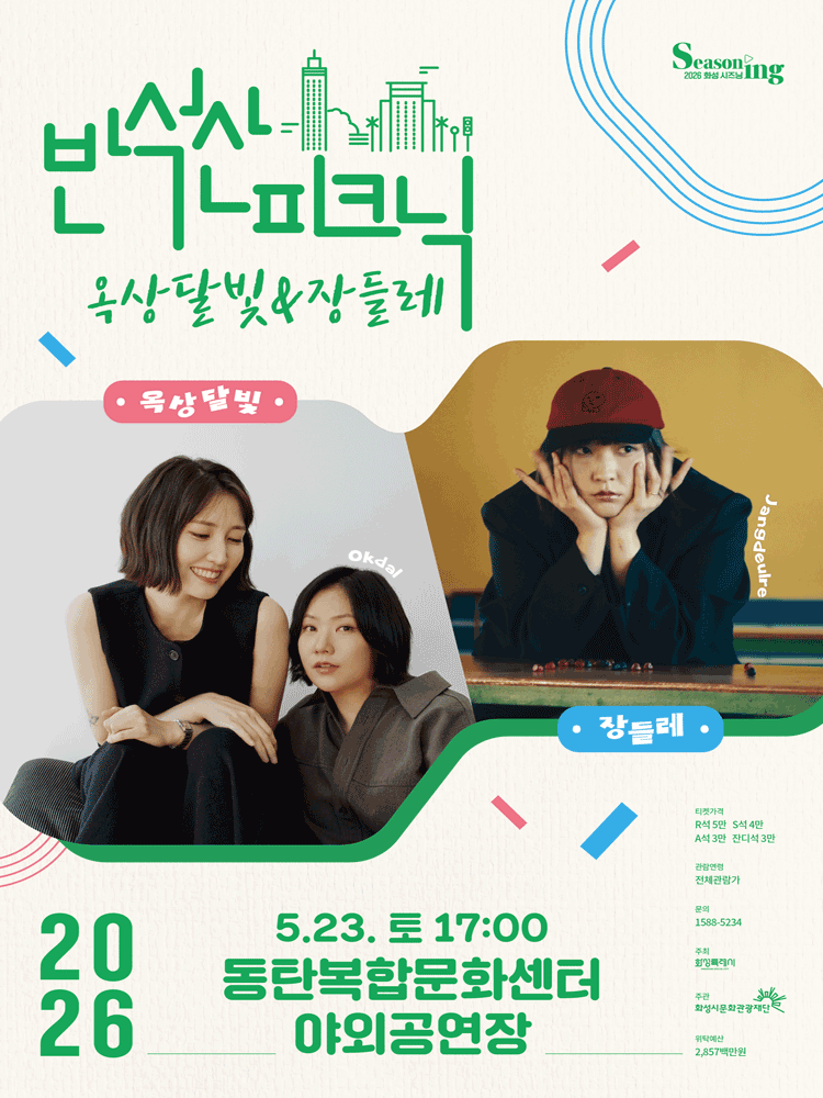 반석산피크닉, 옥상달빛 X 장들레 [화성] 공연 포스터