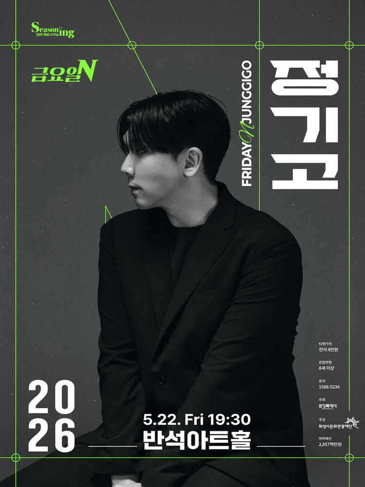 금요일N, 정기고 [화성] 공연 포스터