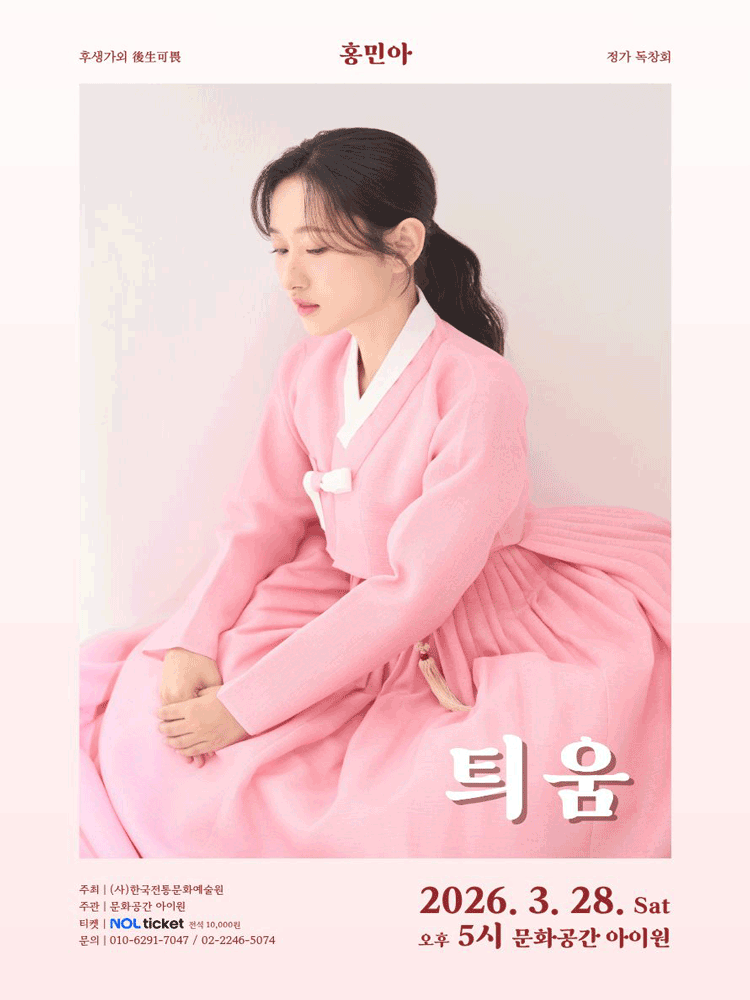 후생가외, 홍민아 정가 독창회: 틔움 공연 포스터