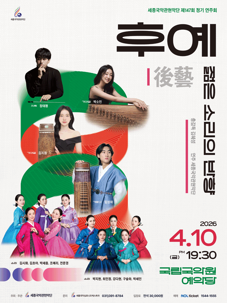 제147회 세종국악관현악단 정기연주회, 후예: 젊은 소리의 반향 공연 포스터