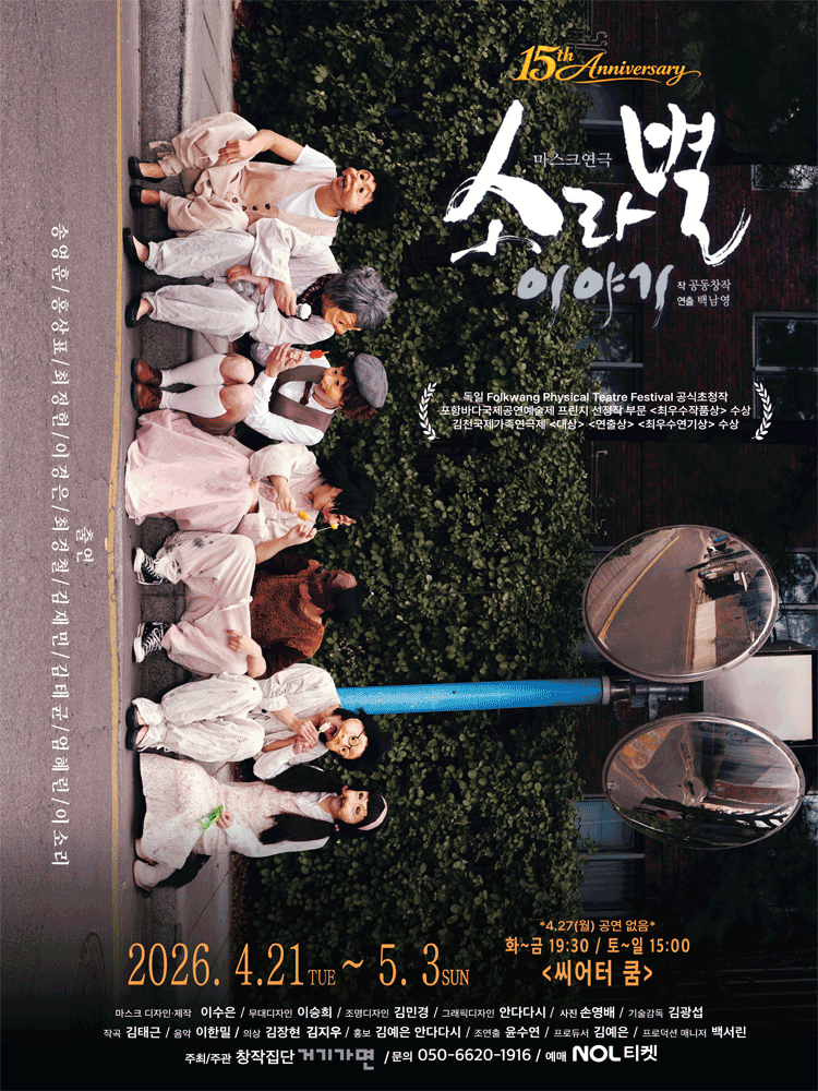 소라별 이야기 [대학로] 공연 포스터