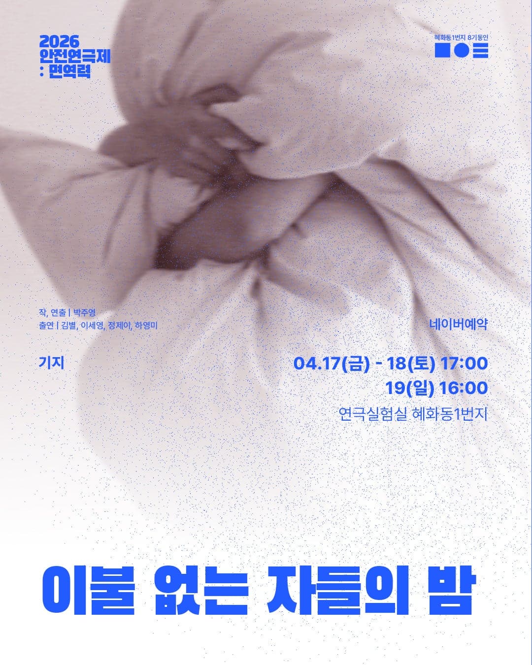 안전 연극제: 면역력, 이불 없는 자들의 밤 공연 포스터