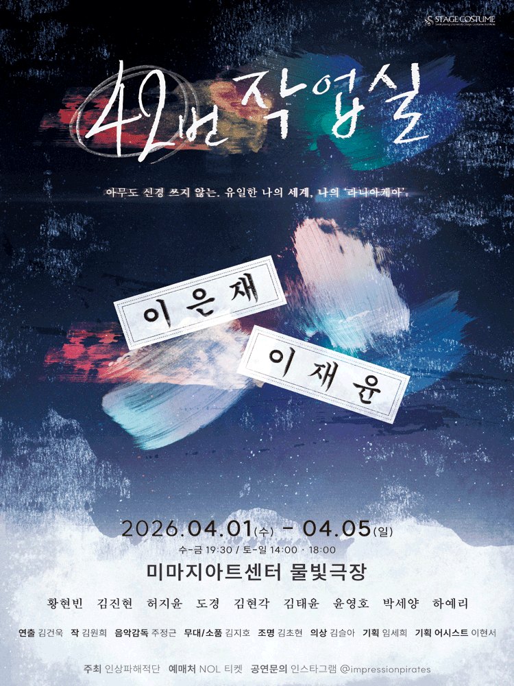42번 작업실 [대학로] 공연 포스터