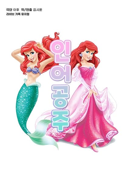 인어공주 [서울 도봉] 공연 포스터