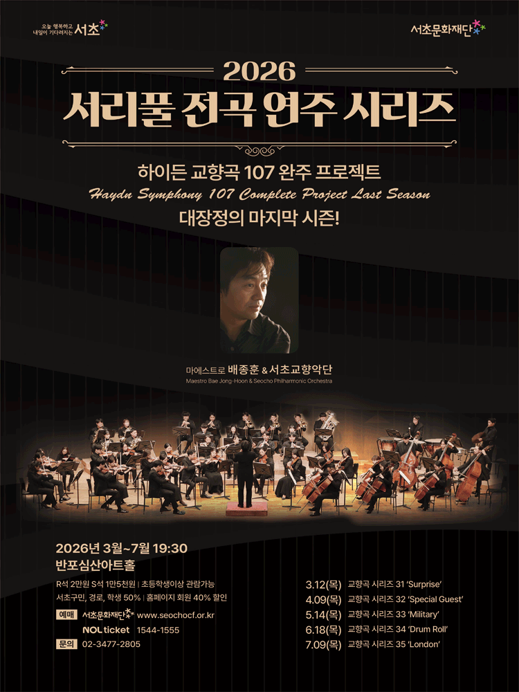 서리풀 전곡 연주 시리즈, 하이든 교향곡 시리즈 33: Military 공연 포스터