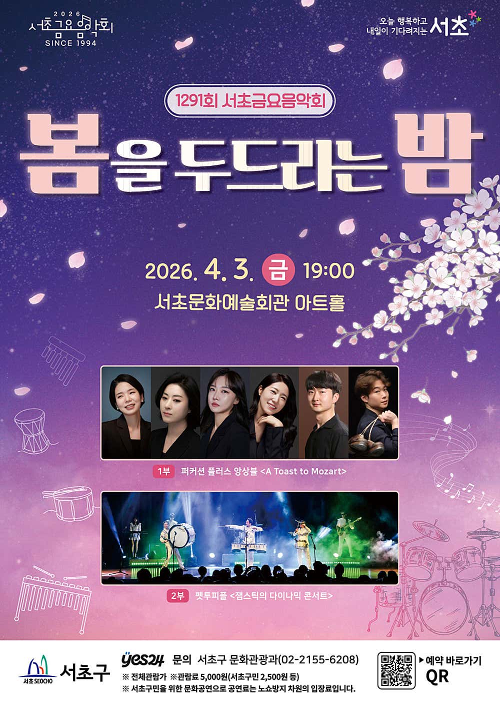 제1291회 서초금요음악회, 봄을 두드리는 밤 공연 포스터