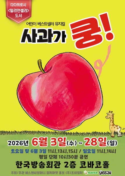 사과가 쿵! [서울 양천] 공연 포스터