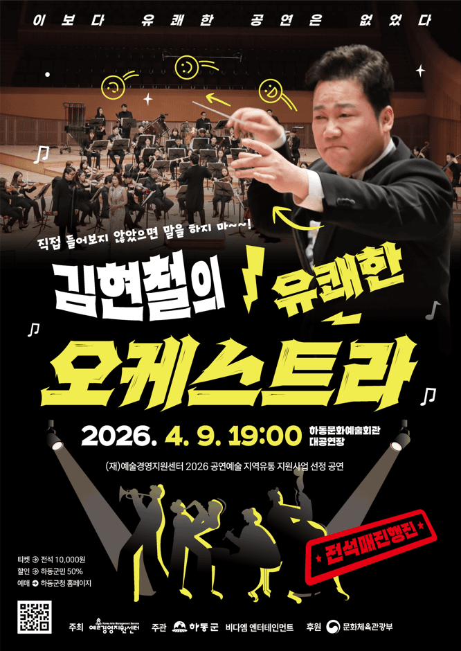 김현철의 유쾌한 오케스트라 [하동] 공연 포스터