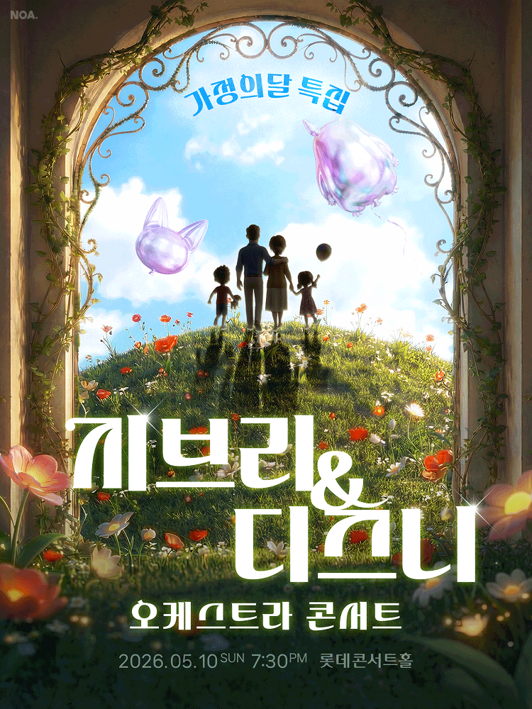 지브리 &amp; 디즈니 오케스트라 콘서트