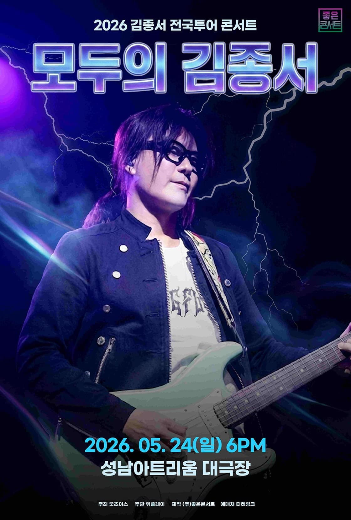 김종서 전국투어 콘서트: 모두의 김종서 [성남]