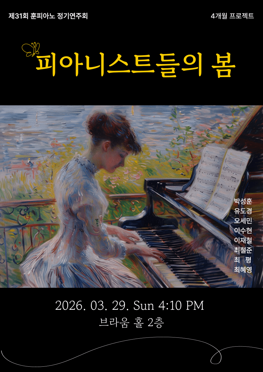 제31회 훈피아노 정기연주회: 피아니스트들의 봄 (4개월 프로젝트) 공연 포스터