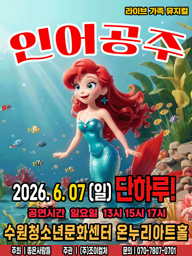 인어공주 [수원] 공연 포스터