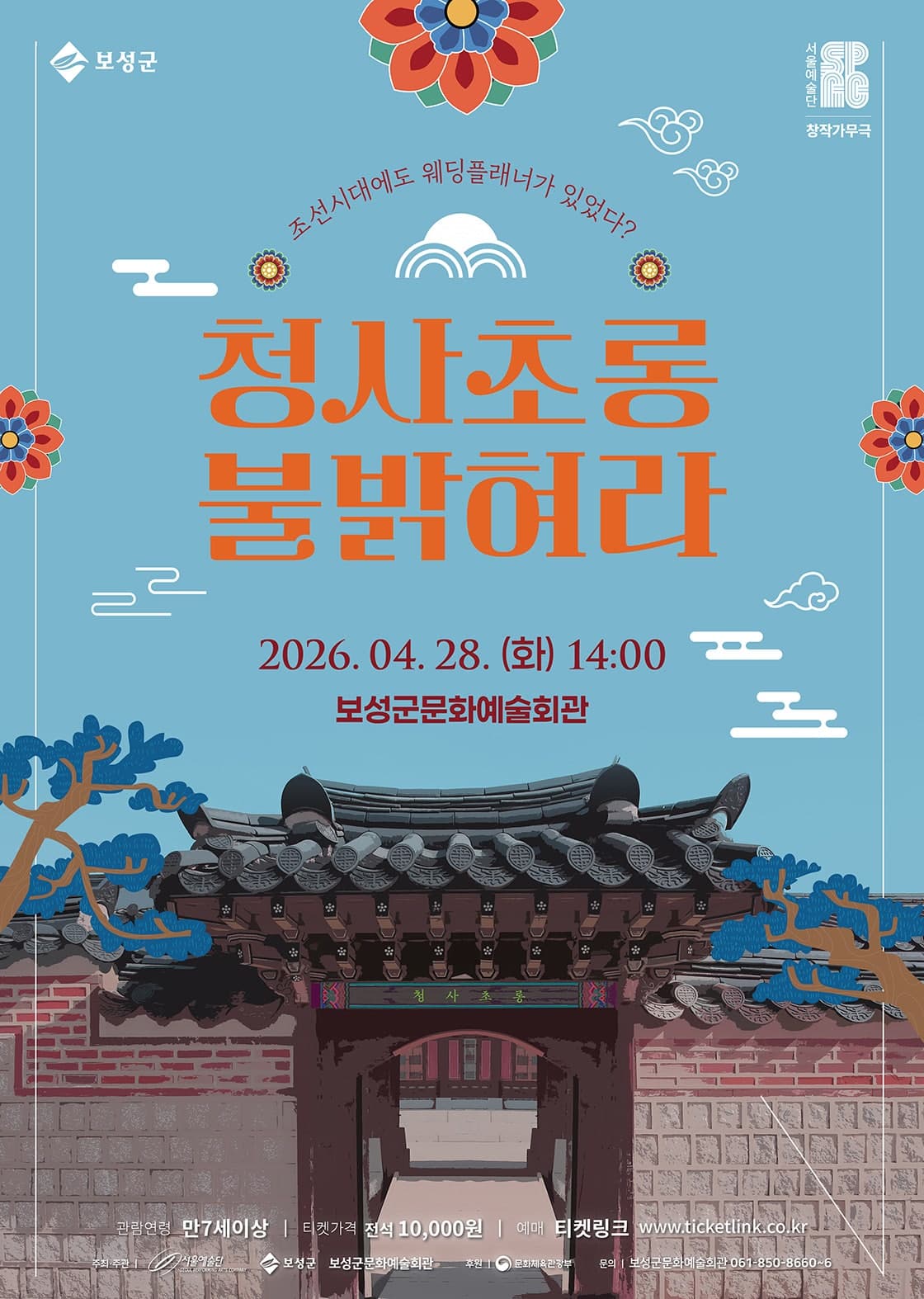 청사초롱 불 밝혀라 [보성] 공연 포스터