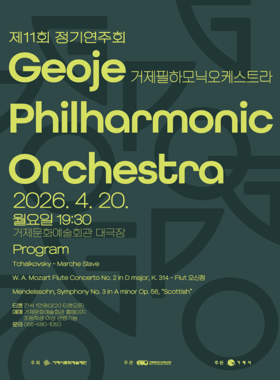 제11회 거제필하모닉오케스트라 정기연주회 공연 포스터