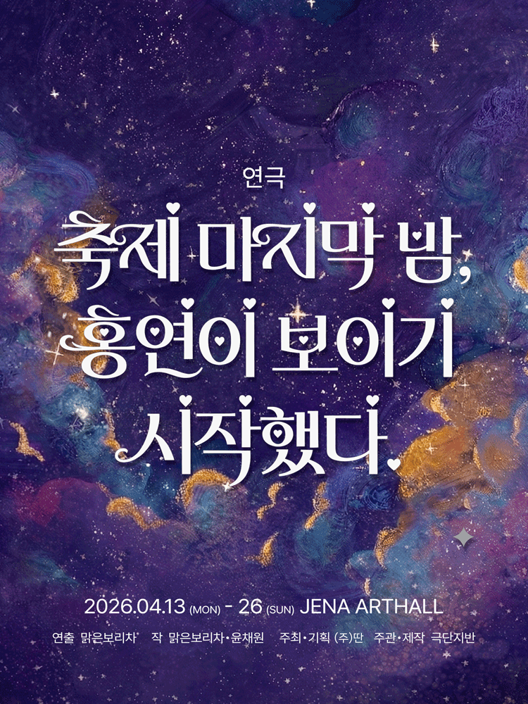 축제 마지막 밤, 홍연이 보이기 시작했다 [대학로] 공연 포스터