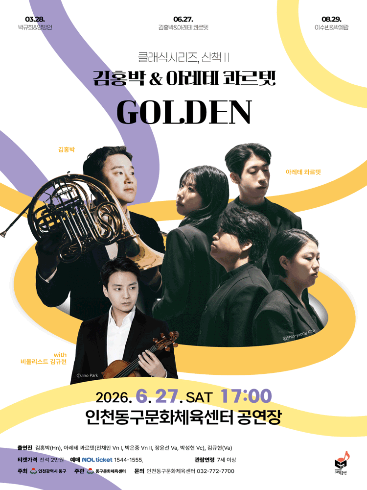 클래식시리즈, 산책Ⅱ. 김홍박 &amp; 아레테 콰르텟: GOLDEN [인천] 공연 포스터