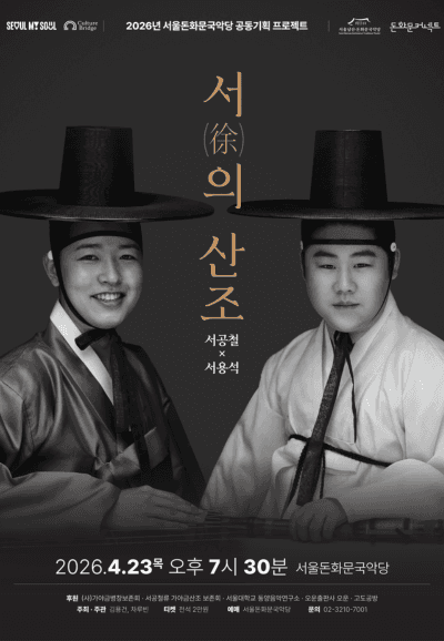 서 (徐) 의 산조: 서공철 x 서용석 공연 포스터