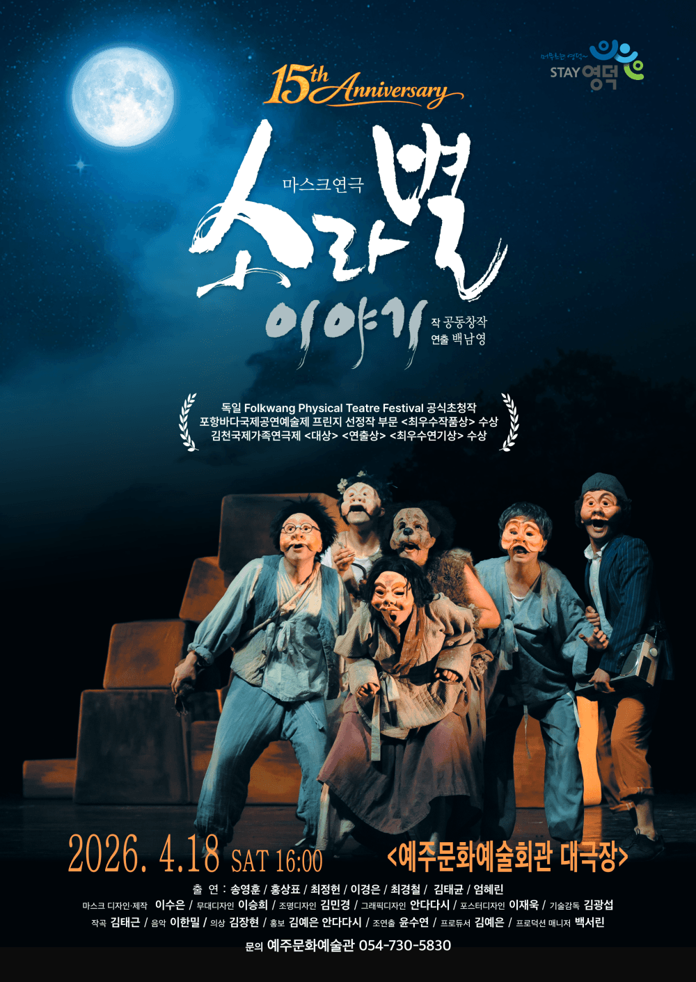 소라별 이야기 [영덕] 공연 포스터