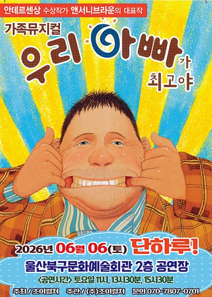 우리 아빠가 최고야 [울산] 공연 포스터