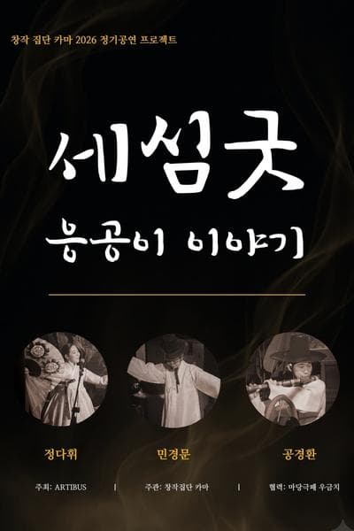 세심굿: 응공이 이야기 [대전] 공연 포스터