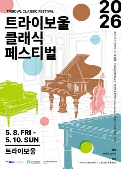 트라이보울 클래식 페스티벌, 아렌트 &amp; 정민호: Early Musique [인천]