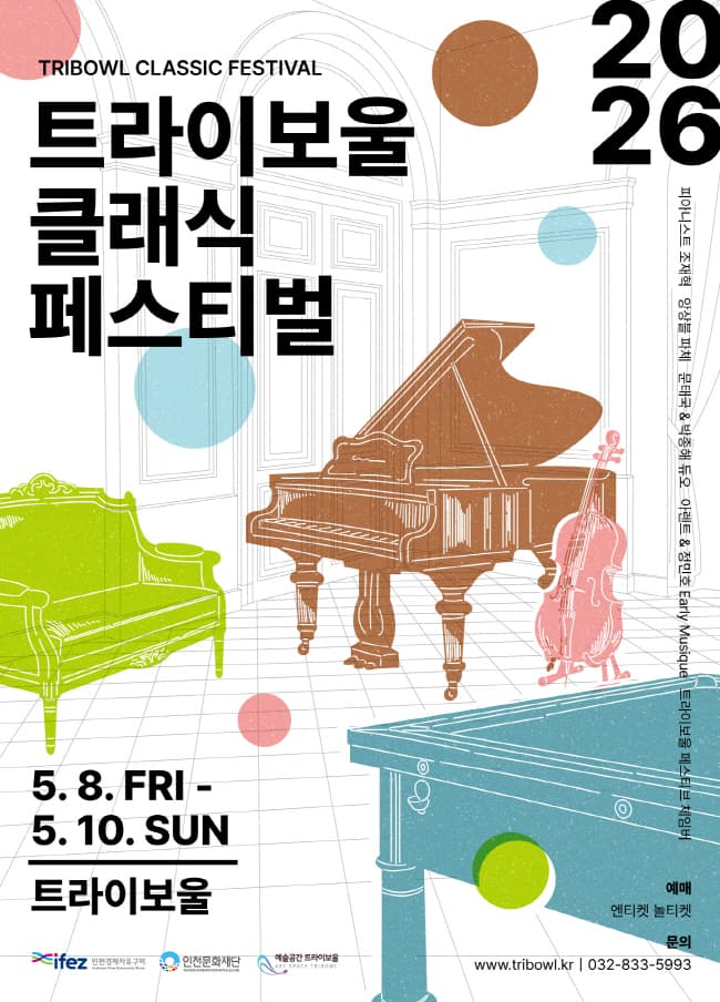 트라이보울 클래식 페스티벌: 앙상블 파체, 클래식의 경계를 넘다: 클래식으로부터 [인천] 공연 포스터