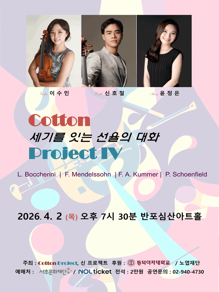 Cotton Project IV: 세기를 잇는 선율의 대화 공연 포스터